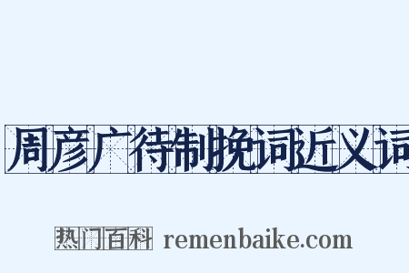 周彦广待制挽词近义词是什么意思的图片